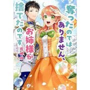 奪ったのではありません、お姉様が捨てたのです(Kラノベブックスf) [単行本]