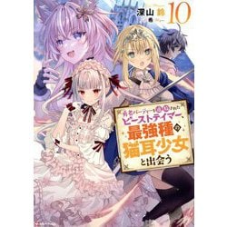 勇者パーティーを追放されたビーストテイマー、最強種の猫耳少女と出会う〈10〉(Kラノベブックス) [単行本]