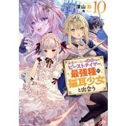 勇者パーティーを追放されたビーストテイマー、最強種の猫耳少女と出会う〈10〉(Kラノベブックス) [単行本]
