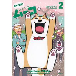 だいすき！　いとしのムーコ（2）(モーニング　KC) [コミック]