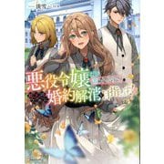 悪役令嬢だと言われたので、殿下のために婚約解消を目指します!(Kラノベブックスf) [単行本]