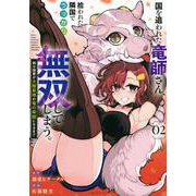 国を追われた竜師さん、拾われた隣国でうっかり無双してしまう。～弱小国家が大陸最強の竜の楽園になるまで～（2）(モーニング　KC) [コミック]