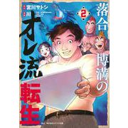 落合博満のオレ流転生（2）(モーニング　KC) [コミック]