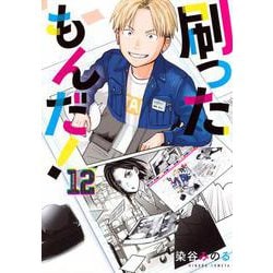刷ったもんだ！（12）(モーニング　KC) [コミック]