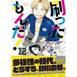 刷ったもんだ!(1~12巻セット) 刷ったもんだ！ (全12巻) Kindle版