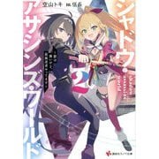 シャドウ・アサシンズ・ワールド〈2〉―影は薄いけど、最強忍者やってます(講談社ラノベ文庫) [文庫]