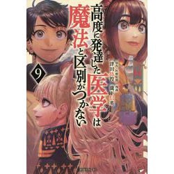高度に発達した医学は魔法と区別がつかない（9）(モーニング　KC) [コミック]