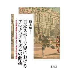 日本スポーツ界におけるアマチュアリズムの源流―大日本体育協会による近代スポーツ思想の受容と展開 [単行本]