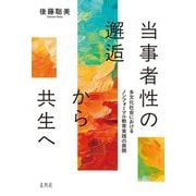 当事者性の邂逅から共生へ―多文化社会におけるノンフォーマル教育実践の展開 [単行本]