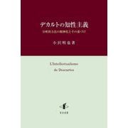 デカルトの知性主義―分析的方法の精神化とその基づけ [単行本]