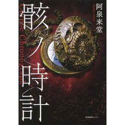 骸ノ時計 [単行本]