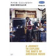 アメリカ・ミシシッピリバー音楽の源流を辿る旅(私のとっておき) [単行本]