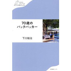 70歳のバックパッカー(わたしの旅ブックス) [単行本]