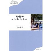 70歳のバックパッカー(わたしの旅ブックス) [単行本]