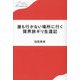 誰も行かない場所に行く 限界旅ギリ生還記(わたしの旅ブックス) [単行本]