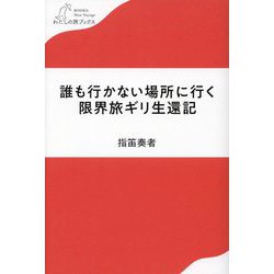 誰も行かない場所に行く 限界旅ギリ生還記(わたしの旅ブックス) [単行本]