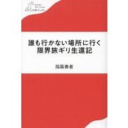 誰も行かない場所に行く 限界旅ギリ生還記(わたしの旅ブックス) [単行本]
