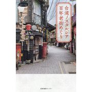 台湾ノスタルジア 百年老街めぐり(私のとっておき) [単行本]
