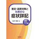 査定・返戻対策と効果的な症状詳記 改訂11版 [単行本]