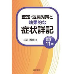 査定・返戻対策と効果的な症状詳記 改訂11版 [単行本]