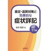 査定・返戻対策と効果的な症状詳記 改訂11版 [単行本]