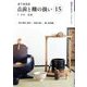 裏千家茶道 点前と棚の扱い〈15〉(淡交テキスト) [全集叢書]