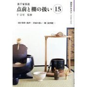 裏千家茶道 点前と棚の扱い〈15〉(淡交テキスト) [全集叢書]