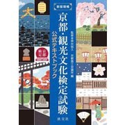 京都・観光文化検定試験公式テキストブック 新版増補 [単行本]