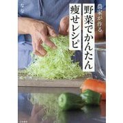 農家が作る野菜でかんたん痩せレシピ [単行本]