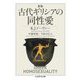 古代ギリシアの同性愛 新版 (ちくま学芸文庫) [文庫]