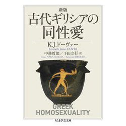 ヨドバシ.com - 古代ギリシアの同性愛 新版 (ちくま学芸文庫