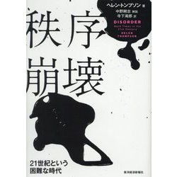 秩序崩壊―21世紀という困難な時代 [単行本]