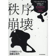 秩序崩壊―21世紀という困難な時代 [単行本]