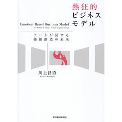 熱狂的ビジネスモデル―アートが見せる価値創造の未来 [単行本]