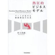 熱狂的ビジネスモデル―アートが見せる価値創造の未来 [単行本]