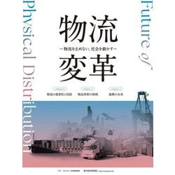 物流変革―物流を止めない。社会を動かす [単行本]
