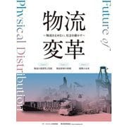 物流変革―物流を止めない。社会を動かす [単行本]