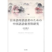 日本語母語話者のための中国語語彙習得研究 [単行本]
