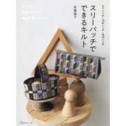 スリーパッチでできるキルト―1パッチ・2パッチ・3パッチ [単行本]