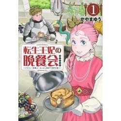 転生王妃の晩餐会　～アラフォー料理人、やっかい食材で世界を救う～（1）(モーニング　KC) [コミック]