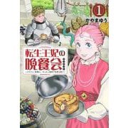 転生王妃の晩餐会　～アラフォー料理人、やっかい食材で世界を救う～（1）(モーニング　KC) [コミック]