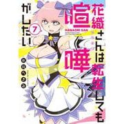 花織さんは転生しても喧嘩がしたい（7）(モーニング　KC) [コミック]