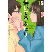 焼いてるふたり（19）(モーニング　KC) [コミック]