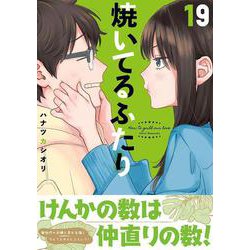 ヨドバシ.com - 焼いてるふたり（19）(モーニング KC) [コミック