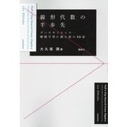 線形代数の半歩先―データサイエンス・機械学習に挑む前の30話 [単行本]