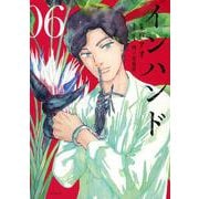 インハンド（6）(イブニングKC) [コミック]