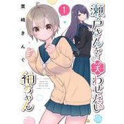 瀬戸さんを笑わせたい紬ちゃん（1）(モーニング　KC) [コミック]