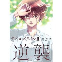 デビルズライン2　［逆襲］（6）(モーニング　KC) [コミック]
