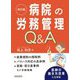 病院の労務管理Q&A 改訂版 [単行本]
