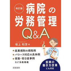 病院の労務管理Q&A 改訂版 [単行本]